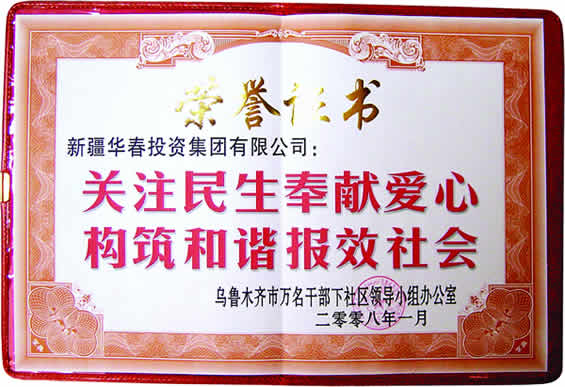 “關(guān)注民生奉獻(xiàn)愛(ài)心、構(gòu)筑和諧報(bào)效社會(huì)”榮譽(yù)證書(shū)