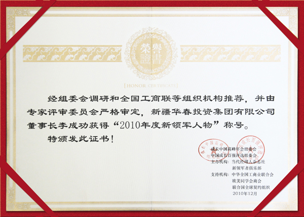 第十三屆成長(zhǎng)中國(guó)高峰年會(huì)李總榮獲“2010年度新領(lǐng)軍人物”稱(chēng)號(hào)