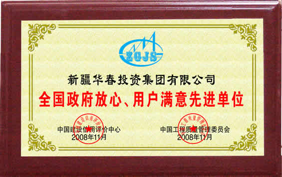 “全國(guó)政府放心、用戶滿意先進(jìn)單位”榮譽(yù)證書(shū)