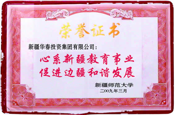 “心系新疆教育事業(yè)、促進(jìn)邊疆和諧發(fā)展”榮譽(yù)證書(shū)