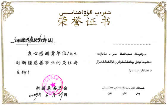 新疆維吾爾自治區(qū)慈善總會(huì)授予集團(tuán)的榮譽(yù)證書(shū)