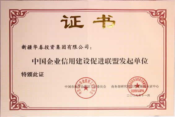 中國(guó)企業(yè)信用建設(shè)促進(jìn)聯(lián)盟發(fā)起單位證書(shū)