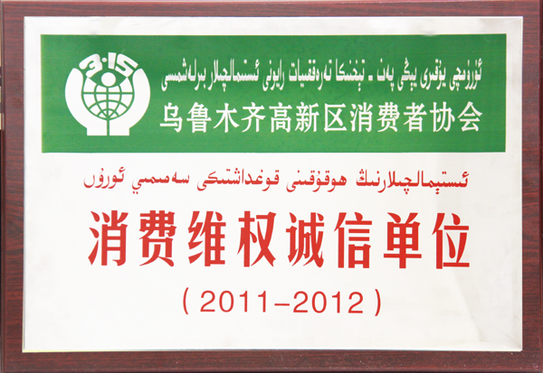 華春集團(tuán)被命名為2011-2012年度消費維權(quán)誠信單位