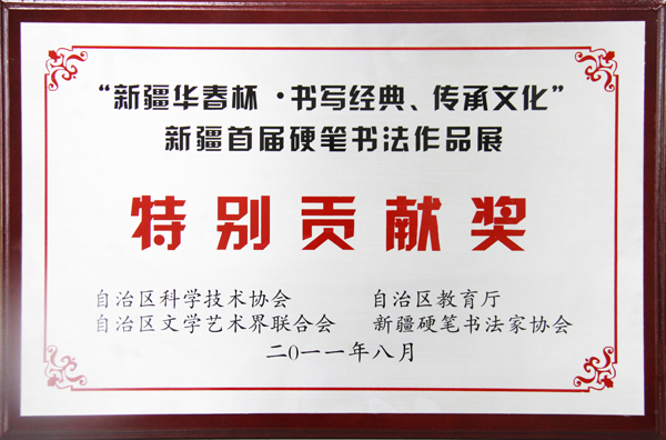 新疆華春杯首屆硬筆書法作品展特別貢獻(xiàn)獎