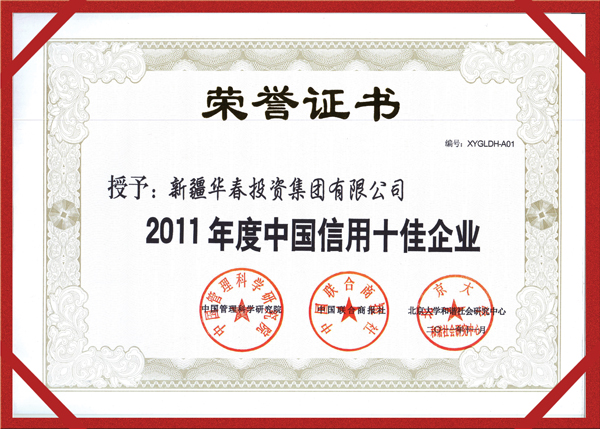 華春集團(tuán)再獲中國十佳誠信大獎