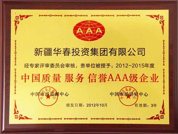 中國質(zhì)量服務(wù)信譽(yù)AAA級企業(yè)