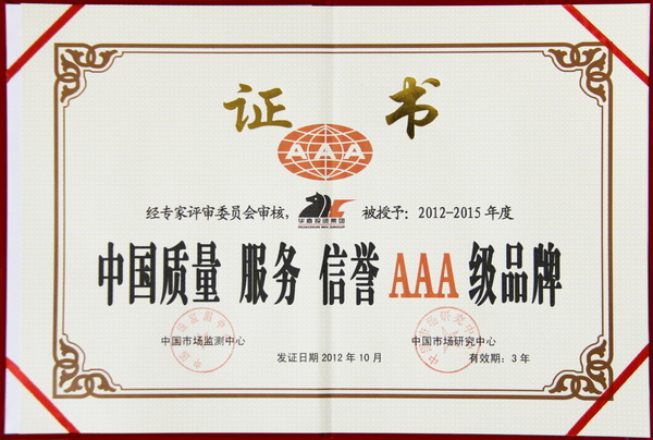 中國質(zhì)量服務(wù)信譽(yù)AAA級品牌