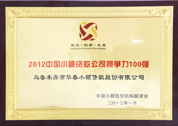 2012年中國小額貸款公司競爭力100強(qiáng)