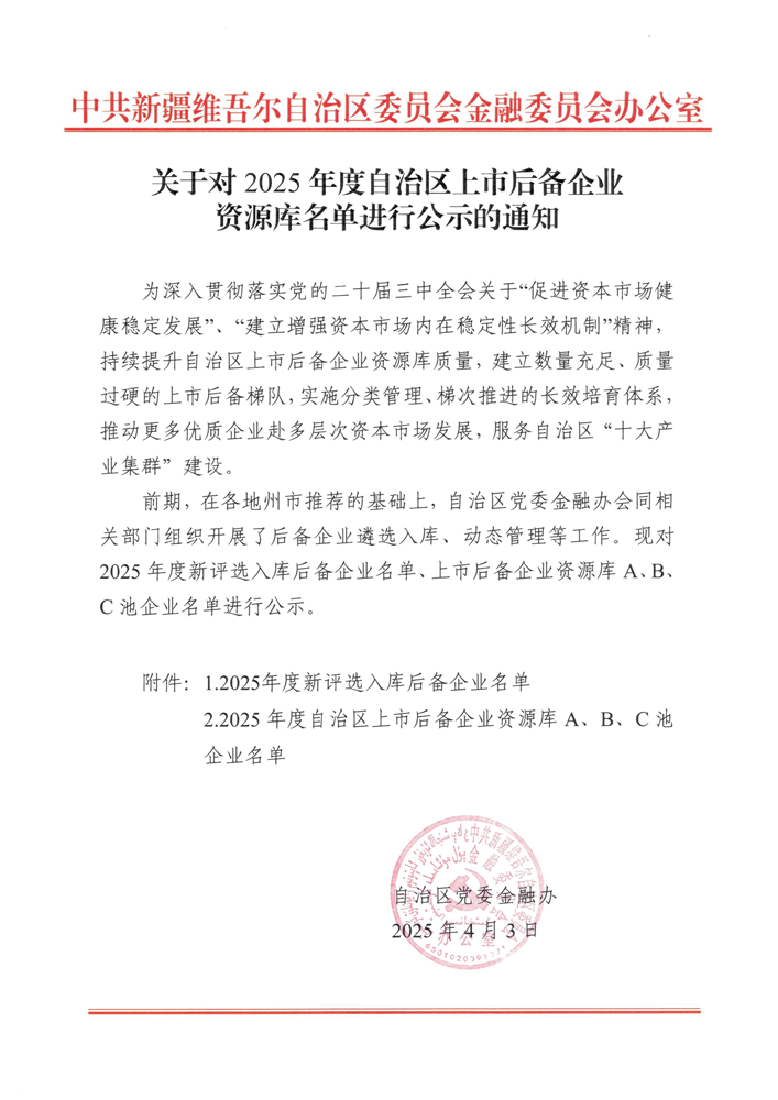 喜訊！華春藥業連續四年入選自治區人民政府上市辦上市后備企業A池并劍指科創板 IPO
